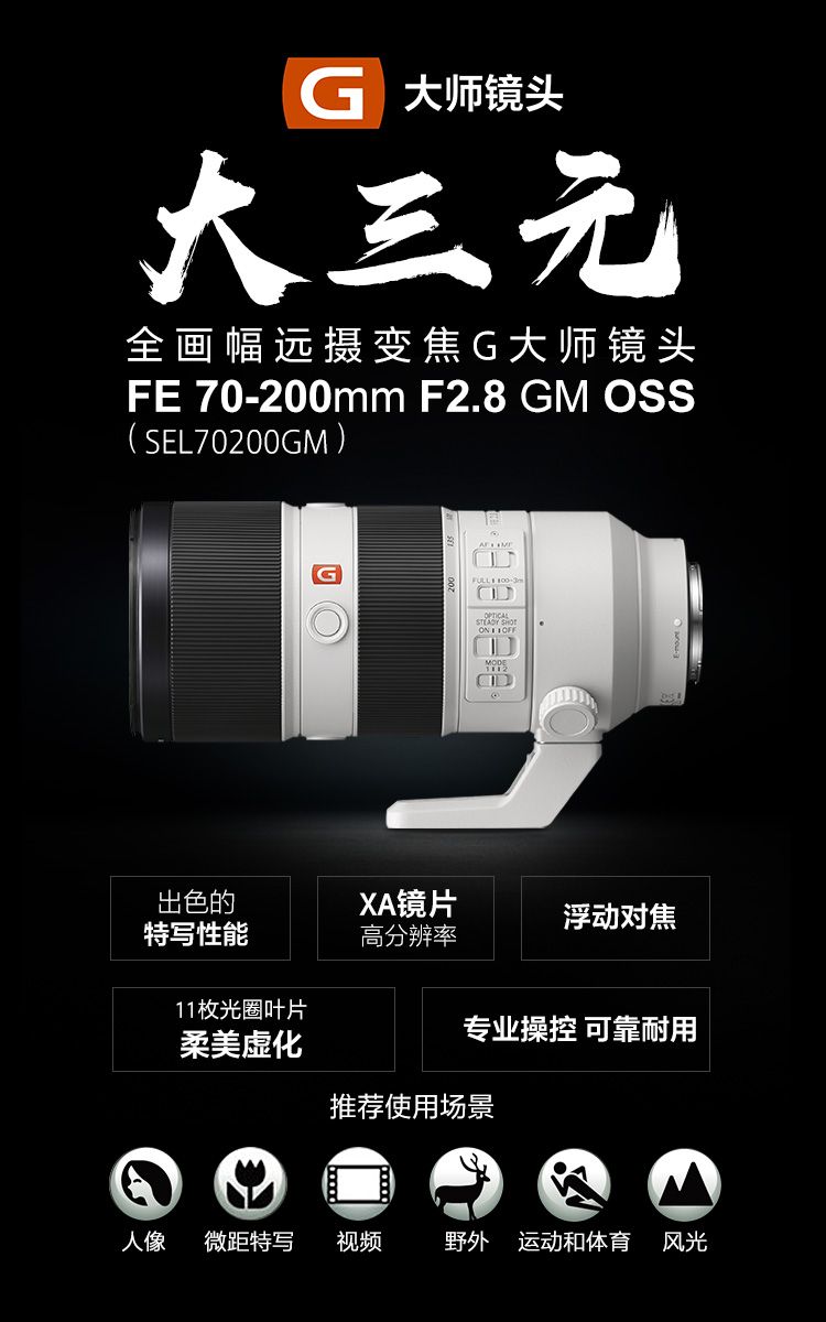 索尼（SONY）镜头FE 70-200mm F2.8 GM OSS E卡口- 成都世纪协创数码